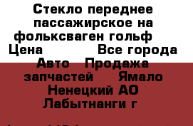 Стекло переднее пассажирское на фольксваген гольф 6 › Цена ­ 3 000 - Все города Авто » Продажа запчастей   . Ямало-Ненецкий АО,Лабытнанги г.